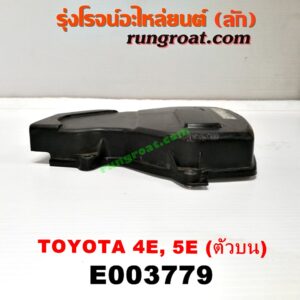 E003779 ฝาหน้าเครื่องพลาสติก TOYOTA (โตโยต้า) / COROLLA (โคโรล่า AE100/101) (สามห่วง) , COROLLA (โคโรล่า AE110/111) (ตูดเป็ด / ไฮทอร์ค) เครื่อง 4E, 5E (ตัวบน)