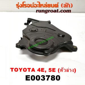 E003780 ฝาหน้าเครื่องพลาสติก TOYOTA (โตโยต้า) / COROLLA (โคโรล่า AE100/101) (สามห่วง) , COROLLA (โคโรล่า AE110/111) (ตูดเป็ด / ไฮทอร์ค) เครื่อง 4E, 5E (ตัวล่าง)