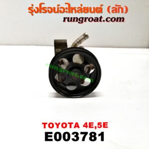 E003781 ปั๊มน้ำ + มู่เล่ปั๊มน้ำ TOYOTA (โตโยต้า) / COROLLA (โคโรล่า AE100/101) (สามห่วง) , COROLLA (โคโรล่า AE110/111) (ตูดเป็ด / ไฮทอร์ค) เครื่อง 4E, 5E