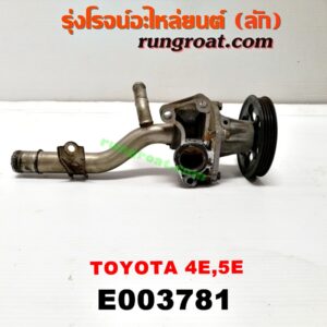 E003781 ปั๊มน้ำ + มู่เล่ปั๊มน้ำ TOYOTA (โตโยต้า) / COROLLA (โคโรล่า AE100/101) (สามห่วง) , COROLLA (โคโรล่า AE110/111) (ตูดเป็ด / ไฮทอร์ค) เครื่อง 4E, 5E