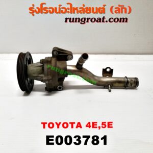 E003781 ปั๊มน้ำ + มู่เล่ปั๊มน้ำ TOYOTA (โตโยต้า) / COROLLA (โคโรล่า AE100/101) (สามห่วง) , COROLLA (โคโรล่า AE110/111) (ตูดเป็ด / ไฮทอร์ค) เครื่อง 4E, 5E