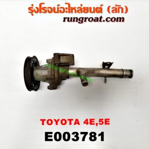 E003781 ปั๊มน้ำ + มู่เล่ปั๊มน้ำ TOYOTA (โตโยต้า) / COROLLA (โคโรล่า AE100/101) (สามห่วง) , COROLLA (โคโรล่า AE110/111) (ตูดเป็ด / ไฮทอร์ค) เครื่อง 4E, 5E
