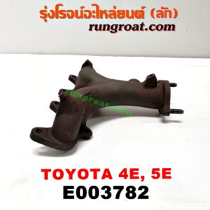 E003782 ท่อร่วมไอเสีย (เขาควายท่อไอเสีย) TOYOTA (โตโยต้า) / COROLLA (โคโรล่า AE100/101) (สามห่วง) , COROLLA (โคโรล่า AE110/111) (ตูดเป็ด / ไฮทอร์ค) เครื่อง 4E, 5E