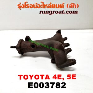 E003782 ท่อร่วมไอเสีย (เขาควายท่อไอเสีย) TOYOTA (โตโยต้า) / COROLLA (โคโรล่า AE100/101) (สามห่วง) , COROLLA (โคโรล่า AE110/111) (ตูดเป็ด / ไฮทอร์ค) เครื่อง 4E, 5E