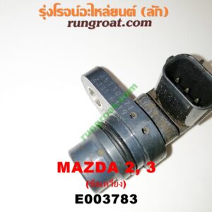 E003783 เซ็นเซอร์หน้าเครื่อง (เซ็นเซอร์เพลาข้อเหวี่ยง, เซ็นเซอร์เพลาลูกเบี้ยว) MAZDA (มาสด้า) / MAZDA 2 (มาสด้า 2 10) (รุ่นแรก) , MAZDA 3 (มาสด้า 3 05/07) (รุ่นแรก) เครื่อง 1500, 1600 (ข้อเหวี่ยง) (เบอร์ J5T30471)