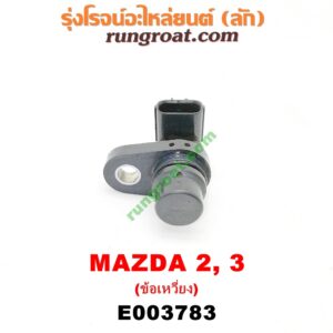 E003783 เซ็นเซอร์หน้าเครื่อง (เซ็นเซอร์เพลาข้อเหวี่ยง, เซ็นเซอร์เพลาลูกเบี้ยว) MAZDA (มาสด้า) / MAZDA 2 (มาสด้า 2 10) (รุ่นแรก) , MAZDA 3 (มาสด้า 3 05/07) (รุ่นแรก) เครื่อง 1500, 1600 (ข้อเหวี่ยง) (เบอร์ J5T30471)
