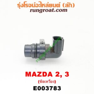E003783 เซ็นเซอร์หน้าเครื่อง (เซ็นเซอร์เพลาข้อเหวี่ยง, เซ็นเซอร์เพลาลูกเบี้ยว) MAZDA (มาสด้า) / MAZDA 2 (มาสด้า 2 10) (รุ่นแรก) , MAZDA 3 (มาสด้า 3 05/07) (รุ่นแรก) เครื่อง 1500, 1600 (ข้อเหวี่ยง) (เบอร์ J5T30471)