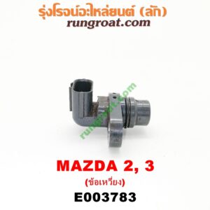 E003783 เซ็นเซอร์หน้าเครื่อง (เซ็นเซอร์เพลาข้อเหวี่ยง, เซ็นเซอร์เพลาลูกเบี้ยว) MAZDA (มาสด้า) / MAZDA 2 (มาสด้า 2 10) (รุ่นแรก) , MAZDA 3 (มาสด้า 3 05/07) (รุ่นแรก) เครื่อง 1500, 1600 (ข้อเหวี่ยง) (เบอร์ J5T30471)