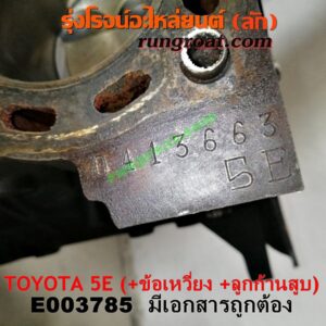 E003785 เสื้อสูบ (เครื่องยนต์ท่อนล่าง) TOYOTA (โตโยต้า) / COROLLA (โคโรล่า AE100/101) (สามห่วง) ,  COROLLA (โคโรล่า AE110/111) (ตูดเป็ด / ไฮทอร์ค) , COROLLA (โคโรล่า AE90/92) (โดเรม่อน) เครื่อง 5E (+ ข้อเหวี่ยง + ก้านสูบลูกสูบ) (มีเอกสารนำเข้า)