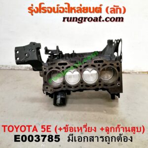 E003785 เสื้อสูบ (เครื่องยนต์ท่อนล่าง) TOYOTA (โตโยต้า) / COROLLA (โคโรล่า AE100/101) (สามห่วง) ,  COROLLA (โคโรล่า AE110/111) (ตูดเป็ด / ไฮทอร์ค) , COROLLA (โคโรล่า AE90/92) (โดเรม่อน) เครื่อง 5E (+ ข้อเหวี่ยง + ก้านสูบลูกสูบ) (มีเอกสารนำเข้า)