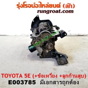 E003785 เสื้อสูบ (เครื่องยนต์ท่อนล่าง) TOYOTA (โตโยต้า) / COROLLA (โคโรล่า AE100/101) (สามห่วง) ,  COROLLA (โคโรล่า AE110/111) (ตูดเป็ด / ไฮทอร์ค) , COROLLA (โคโรล่า AE90/92) (โดเรม่อน) เครื่อง 5E (+ ข้อเหวี่ยง + ก้านสูบลูกสูบ) (มีเอกสารนำเข้า)