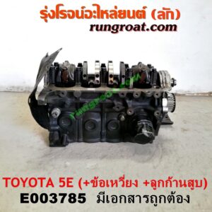 E003785 เสื้อสูบ (เครื่องยนต์ท่อนล่าง) TOYOTA (โตโยต้า) / COROLLA (โคโรล่า AE100/101) (สามห่วง) ,  COROLLA (โคโรล่า AE110/111) (ตูดเป็ด / ไฮทอร์ค) , COROLLA (โคโรล่า AE90/92) (โดเรม่อน) เครื่อง 5E (+ ข้อเหวี่ยง + ก้านสูบลูกสูบ) (มีเอกสารนำเข้า)