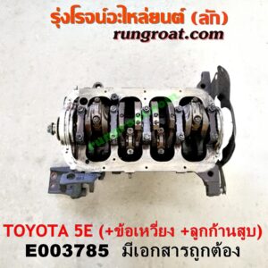 E003785 เสื้อสูบ (เครื่องยนต์ท่อนล่าง) TOYOTA (โตโยต้า) / COROLLA (โคโรล่า AE100/101) (สามห่วง) ,  COROLLA (โคโรล่า AE110/111) (ตูดเป็ด / ไฮทอร์ค) , COROLLA (โคโรล่า AE90/92) (โดเรม่อน) เครื่อง 5E (+ ข้อเหวี่ยง + ก้านสูบลูกสูบ) (มีเอกสารนำเข้า)