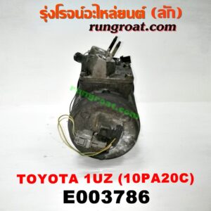E003786 คอมแอร์ (คอมเพรสเซอร์แอร์) LEXUS (เลกซัส) / LS400 (96) (รุ่น 2) , TOYOTA (โตโยต้า) / * TOYOTA รุ่นอื่นๆ เครื่อง 1UZ (เบอร์ 10PA20C)