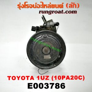 E003786 คอมแอร์ (คอมเพรสเซอร์แอร์) LEXUS (เลกซัส) / LS400 (96) (รุ่น 2) , TOYOTA (โตโยต้า) / * TOYOTA รุ่นอื่นๆ เครื่อง 1UZ (เบอร์ 10PA20C)