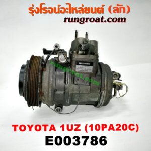 E003786 คอมแอร์ (คอมเพรสเซอร์แอร์) LEXUS (เลกซัส) / LS400 (96) (รุ่น 2) , TOYOTA (โตโยต้า) / * TOYOTA รุ่นอื่นๆ เครื่อง 1UZ (เบอร์ 10PA20C)