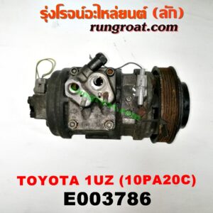 E003786 คอมแอร์ (คอมเพรสเซอร์แอร์) LEXUS (เลกซัส) / LS400 (96) (รุ่น 2) , TOYOTA (โตโยต้า) / * TOYOTA รุ่นอื่นๆ เครื่อง 1UZ (เบอร์ 10PA20C)