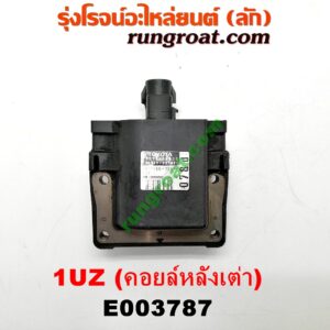 E003787 คอยล์จุดระเบิด (คอยล์หัวเทียน) LEXUS (เลกซัส) / LS400 (96) (รุ่น 2) , TOYOTA (โตโยต้า) / * TOYOTA รุ่นอื่นๆ เครื่อง 1UZ (คอยล์หลังเต่า) (เบอร์ 90919-02197)
