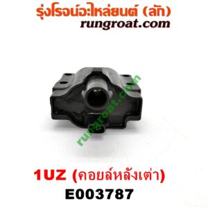 E003787 คอยล์จุดระเบิด (คอยล์หัวเทียน) LEXUS (เลกซัส) / LS400 (96) (รุ่น 2) , TOYOTA (โตโยต้า) / * TOYOTA รุ่นอื่นๆ เครื่อง 1UZ (คอยล์หลังเต่า) (เบอร์ 90919-02197)