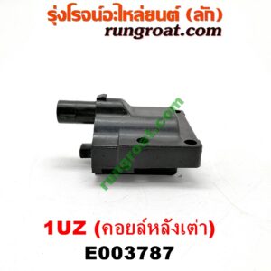 E003787 คอยล์จุดระเบิด (คอยล์หัวเทียน) LEXUS (เลกซัส) / LS400 (96) (รุ่น 2) , TOYOTA (โตโยต้า) / * TOYOTA รุ่นอื่นๆ เครื่อง 1UZ (คอยล์หลังเต่า) (เบอร์ 90919-02197)