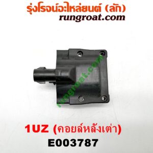 E003787 คอยล์จุดระเบิด (คอยล์หัวเทียน) LEXUS (เลกซัส) / LS400 (96) (รุ่น 2) , TOYOTA (โตโยต้า) / * TOYOTA รุ่นอื่นๆ เครื่อง 1UZ (คอยล์หลังเต่า) (เบอร์ 90919-02197)