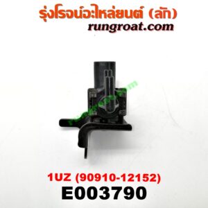 E003790 แว๊กกั้ม (วาล์วควบคุมอากาศ) LEXUS (เลกซัส) / LS400 (96) (รุ่น 2) , TOYOTA (โตโยต้า) / * TOYOTA รุ่นอื่นๆ เครื่อง 1UZ (เบอร์ 90910-12152)