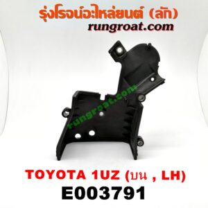 E003791 ฝาหน้าเครื่องพลาสติก	LEXUS (เลกซัส) / LS400 (96) (รุ่น 2) , TOYOTA (โตโยต้า) / * TOYOTA รุ่นอื่นๆ เครื่อง 1UZ (ข้างซ้าย LH)
