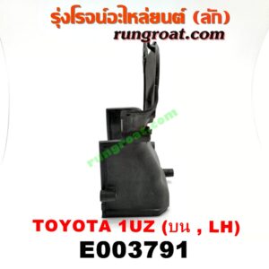 E003791 ฝาหน้าเครื่องพลาสติก	LEXUS (เลกซัส) / LS400 (96) (รุ่น 2) , TOYOTA (โตโยต้า) / * TOYOTA รุ่นอื่นๆ เครื่อง 1UZ (ข้างซ้าย LH)