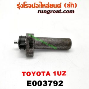 E003792 ลูกรอก สายพานหน้าเครื่อง LEXUS (เลกซัส) / LS400 (96) (รุ่น 2) , TOYOTA (โตโยต้า) / * TOYOTA รุ่นอื่นๆ เครื่อง 1UZ (โช๊คตั้งสายพาน)