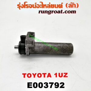 E003792 ลูกรอก สายพานหน้าเครื่อง LEXUS (เลกซัส) / LS400 (96) (รุ่น 2) , TOYOTA (โตโยต้า) / * TOYOTA รุ่นอื่นๆ เครื่อง 1UZ (โช๊คตั้งสายพาน)