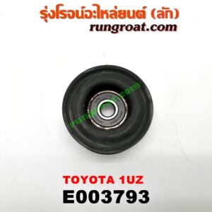 E003793 ลูกรอก สายพานแอร์ LEXUS (เลกซัส) / LS400 (96) (รุ่น 2) , TOYOTA (โตโยต้า) / * TOYOTA รุ่นอื่นๆ เครื่อง 1UZ