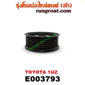 E003793 ลูกรอก สายพานแอร์ LEXUS (เลกซัส) / LS400 (96) (รุ่น 2) , TOYOTA (โตโยต้า) / * TOYOTA รุ่นอื่นๆ เครื่อง 1UZ