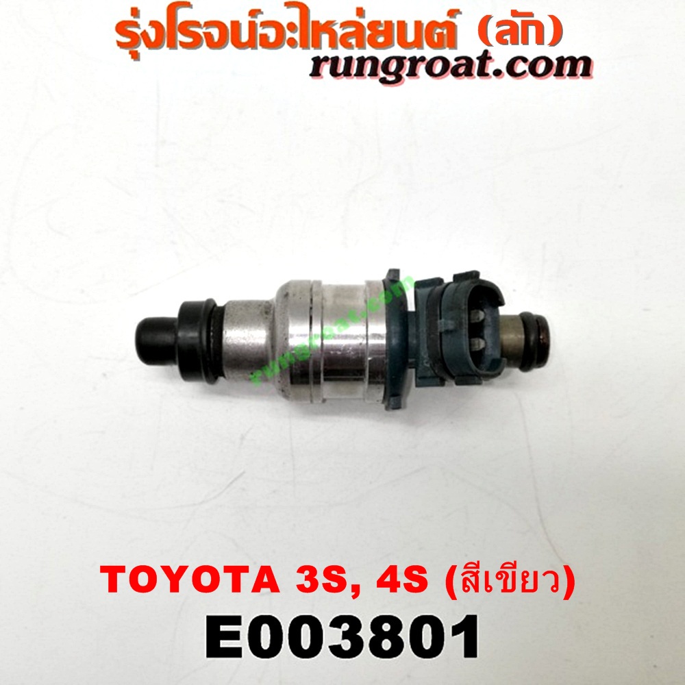 E003801 หัวฉีด (หัวละ) TOYOTA (โตโยต้า) / CORONA (โคโรน่า ST170/172) , CORONA (โคโรน่า ST190/191/EXSIOR) (ท้ายโด่ง) เครื่อง 3S, 4S (ขับหน้า) (สีเขียว) (เบอร์ 23250-74060)