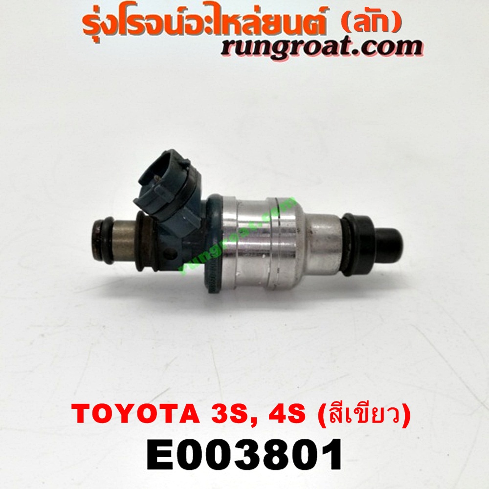 E003801 หัวฉีด (หัวละ) TOYOTA (โตโยต้า) / CORONA (โคโรน่า ST170/172) , CORONA (โคโรน่า ST190/191/EXSIOR) (ท้ายโด่ง) เครื่อง 3S, 4S (ขับหน้า) (สีเขียว) (เบอร์ 23250-74060)