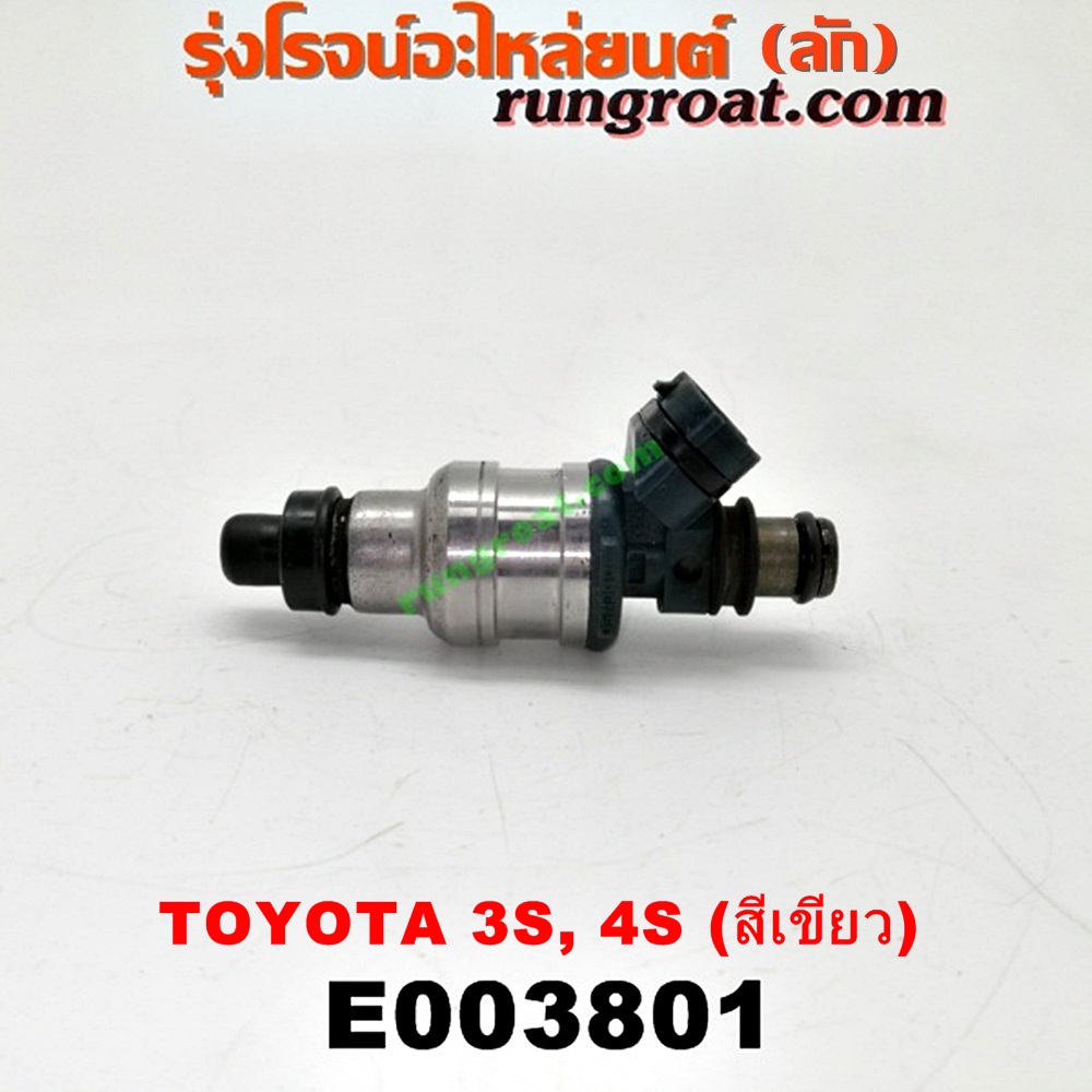 E003801 หัวฉีด (หัวละ) TOYOTA (โตโยต้า) / CORONA (โคโรน่า ST170/172) , CORONA (โคโรน่า ST190/191/EXSIOR) (ท้ายโด่ง) เครื่อง 3S, 4S (ขับหน้า) (สีเขียว) (เบอร์ 23250-74060)