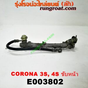 E003802 รางหัวฉีด + เรกกูเลเตอร์ TOYOTA (โตโยต้า) / CORONA (โคโรน่า ST170/172) , CORONA (โคโรน่า ST190/191/EXSIOR) (ท้ายโด่ง) เครื่อง 3S, 4S (ขับหน้า)
