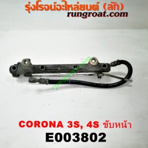 E003802 รางหัวฉีด + เรกกูเลเตอร์ TOYOTA (โตโยต้า) / CORONA (โคโรน่า ST170/172) , CORONA (โคโรน่า ST190/191/EXSIOR) (ท้ายโด่ง) เครื่อง 3S, 4S (ขับหน้า)