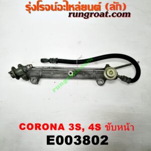 E003802 รางหัวฉีด + เรกกูเลเตอร์ TOYOTA (โตโยต้า) / CORONA (โคโรน่า ST170/172) , CORONA (โคโรน่า ST190/191/EXSIOR) (ท้ายโด่ง) เครื่อง 3S, 4S (ขับหน้า)