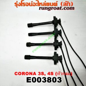 E003803 สายหัวเทียน TOYOTA (โตโยต้า) / CORONA (โคโรน่า ST170/172) , CORONA (โคโรน่า ST190/191/EXSIOR) (ท้ายโด่ง) เครื่อง 3S, 4S (จานจ่ายใหญ่) (หัวกลม)