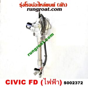 S002372 แร็คพวงมาลัย (แร็คเพาเวอร์) HONDA (ฮอนด้า) / CIVIC (ซีวิค 06/09) (FD / นางฟ้า) POWER (ไฟฟ้า เครื่อง 2000) (เบอร์ CV4SAE)