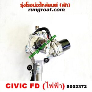 S002372 แร็คพวงมาลัย (แร็คเพาเวอร์) HONDA (ฮอนด้า) / CIVIC (ซีวิค 06/09) (FD / นางฟ้า) POWER (ไฟฟ้า เครื่อง 2000) (เบอร์ CV4SAE)