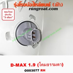 O003377 ไฟหน้า ISUZU (อีซูซุ) / D-MAX (ดีแม็ก 12/16) (V-CROSS / บลูเพาเวอร์) 1.9 (โคมธรรมดา) RH