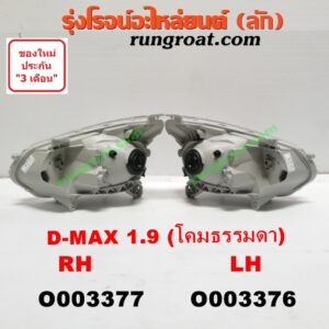 O003377 ไฟหน้า ISUZU (อีซูซุ) / D-MAX (ดีแม็ก 12/16) (V-CROSS / บลูเพาเวอร์) 1.9 (โคมธรรมดา) RH