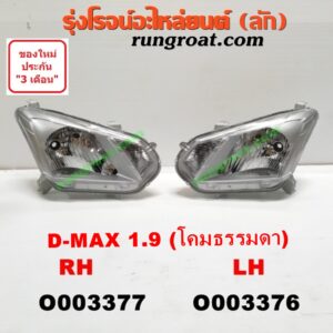 O003376 ไฟหน้า ISUZU (อีซูซุ) / D-MAX (ดีแม็ก 12/16) (V-CROSS / บลูเพาเวอร์) 1.9 (โคมธรรมดา) LH