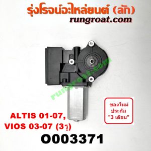 O003371 มอเตอร์กระจกไฟฟ้า TOYOTA (โตโยต้า) / ALTIS (อัลติส 01/04/06) (รุ่นแรก) , VIOS (วีออส 03/06) (รุ่นแรก) (3 รู) (7 ฟัน) (สายไฟ 6 เส้น **ใส่ 5 เส้นได้เลย) หน้า RH
