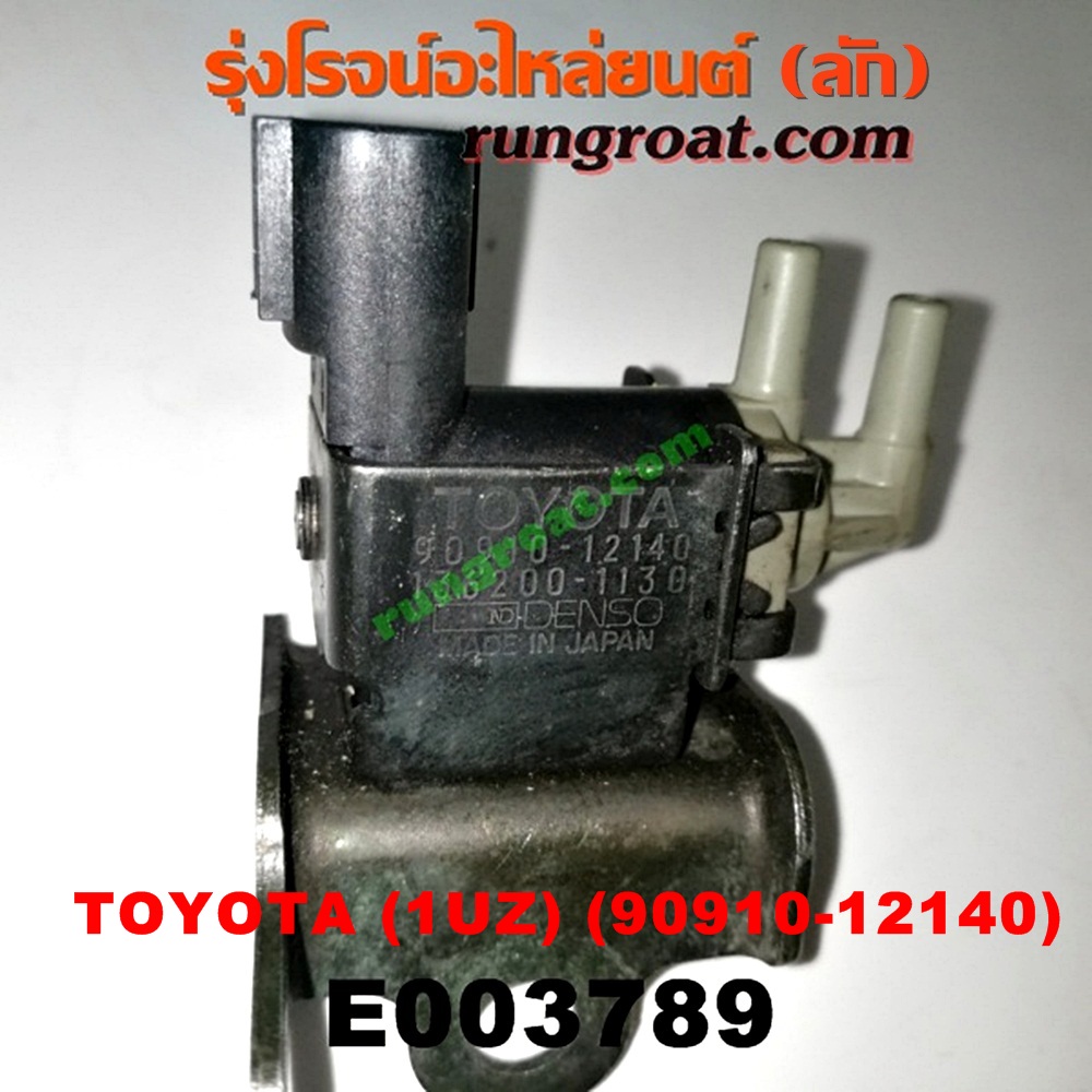 E003789 แว๊กกั้ม (วาล์วควบคุมอากาศ) LEXUS (เลกซัส) / LS400 (96) (รุ่น 2) , TOYOTA (โตโยต้า) / * TOYOTA รุ่นอื่นๆ เครื่อง 1UZ (เบอร์ 90910-12140)