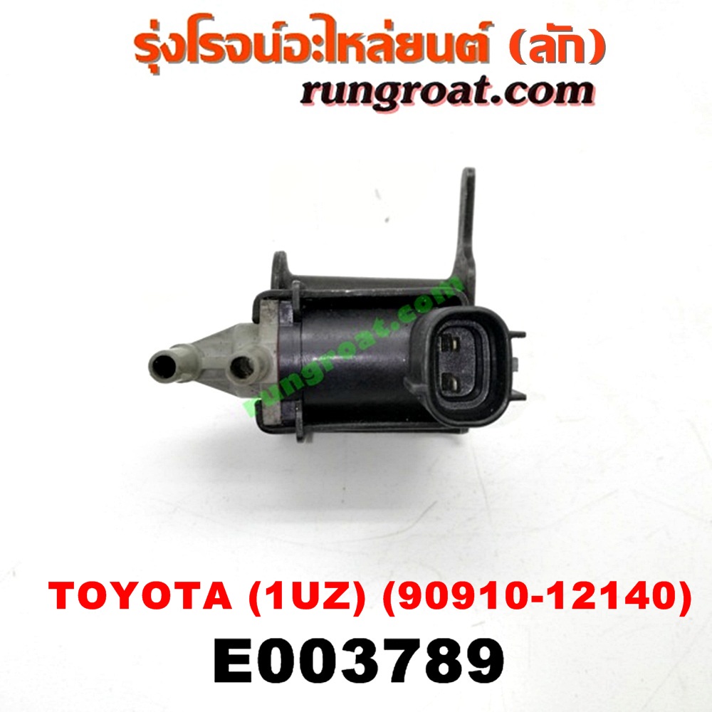 E003789 แว๊กกั้ม (วาล์วควบคุมอากาศ) LEXUS (เลกซัส) / LS400 (96) (รุ่น 2) , TOYOTA (โตโยต้า) / * TOYOTA รุ่นอื่นๆ เครื่อง 1UZ (เบอร์ 90910-12140)