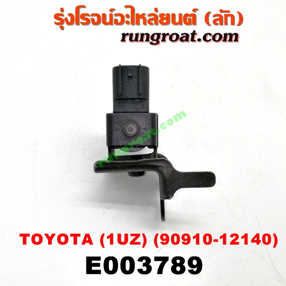 E003789 แว๊กกั้ม (วาล์วควบคุมอากาศ) LEXUS (เลกซัส) / LS400 (96) (รุ่น 2) , TOYOTA (โตโยต้า) / * TOYOTA รุ่นอื่นๆ เครื่อง 1UZ (เบอร์ 90910-12140)