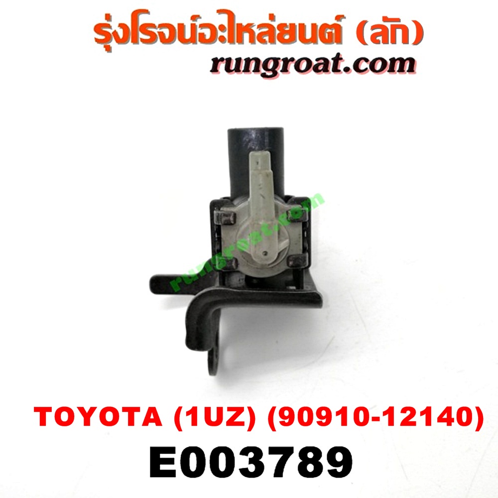 E003789 แว๊กกั้ม (วาล์วควบคุมอากาศ) LEXUS (เลกซัส) / LS400 (96) (รุ่น 2) , TOYOTA (โตโยต้า) / * TOYOTA รุ่นอื่นๆ เครื่อง 1UZ (เบอร์ 90910-12140)
