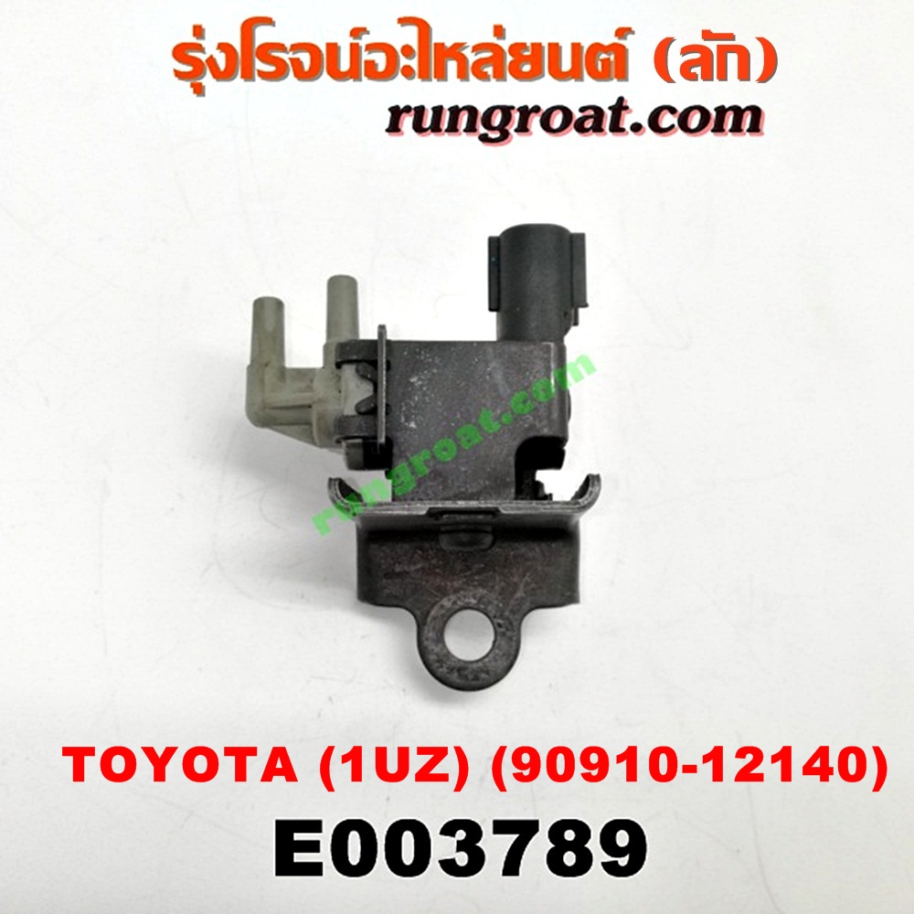 E003789 แว๊กกั้ม (วาล์วควบคุมอากาศ) LEXUS (เลกซัส) / LS400 (96) (รุ่น 2) , TOYOTA (โตโยต้า) / * TOYOTA รุ่นอื่นๆ เครื่อง 1UZ (เบอร์ 90910-12140)
